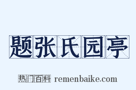 题张氏园亭是什么意思的图片